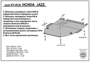 Защита двигателя и КПП HONDA JAZZ с 2008-... металлическая