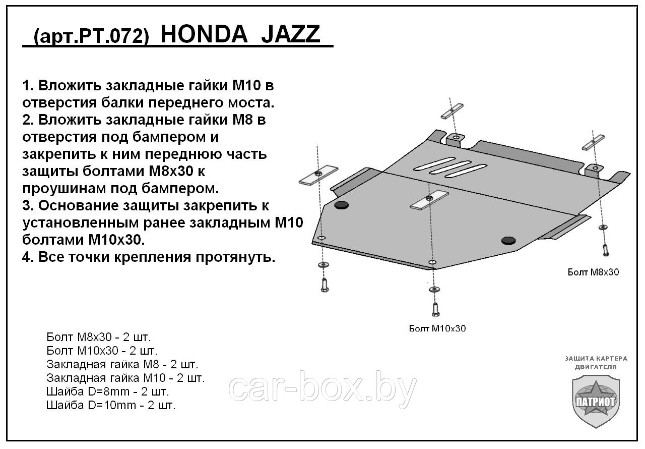 Защита двигателя и КПП HONDA JAZZ с 2002-2008 металлическая