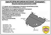 Защита двигателя и КПП HYUNDAI ACCENTс 1999-2010 металлическая