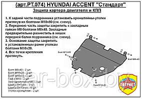 Защита двигателя Hyundai Accent