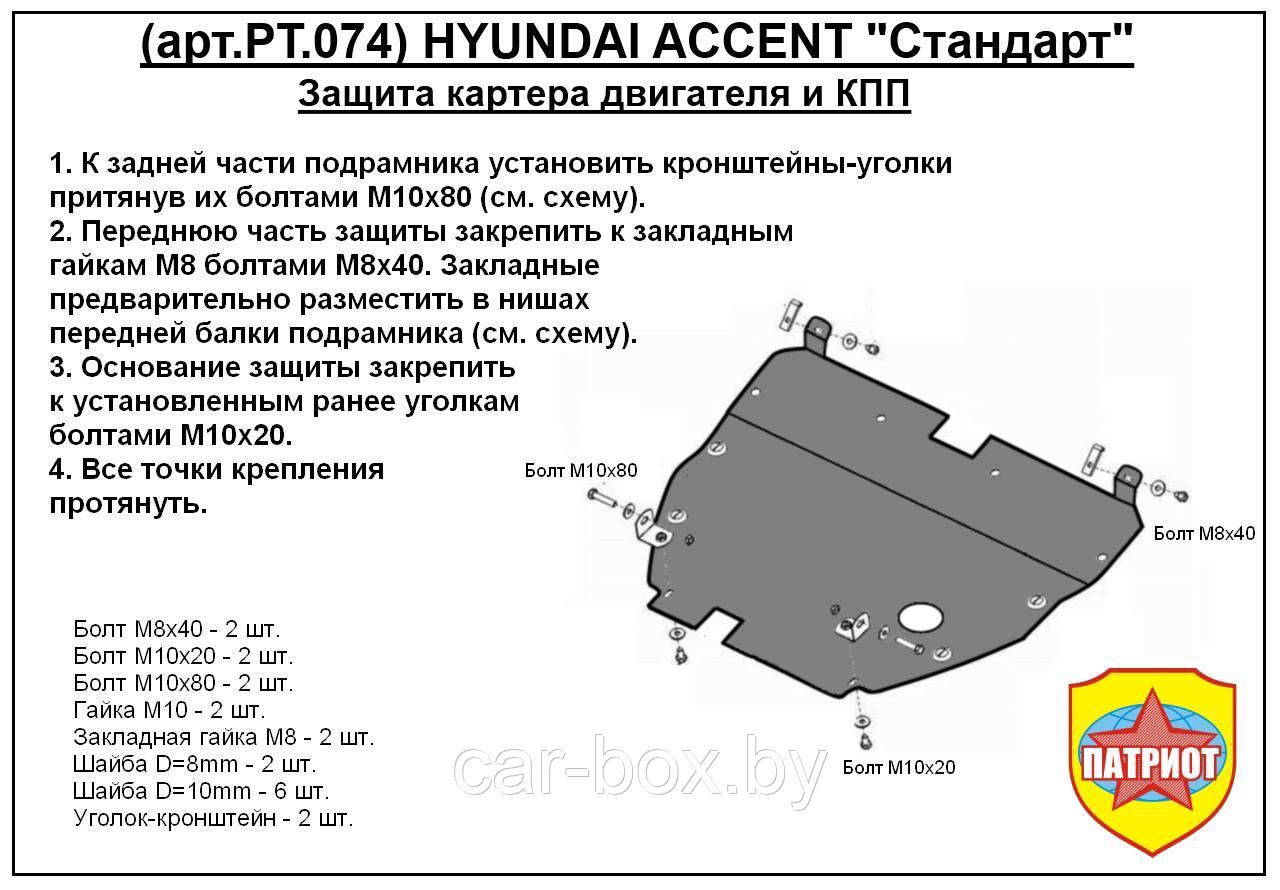 Защита двигателя и КПП HYUNDAI ACCENTс 1999-2010 металлическая - фото 1 - id-p97175363