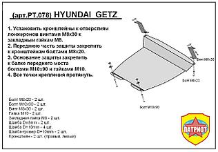 Защита двигателя и КПП HYUNDAI GETZ с 2002-2011 металлическая