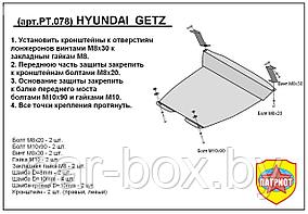 Защита двигателя Hyundai Getz