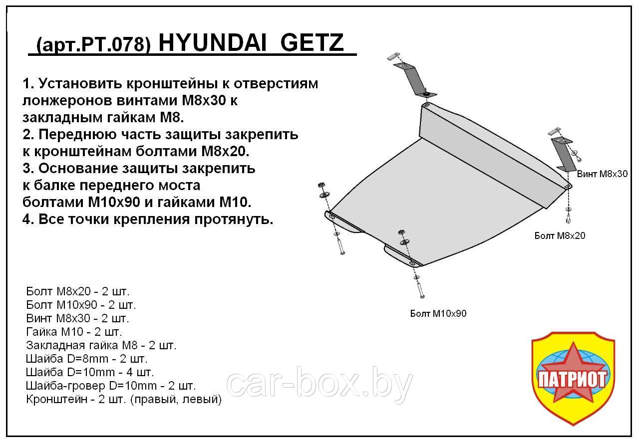 Защита двигателя и КПП HYUNDAI GETZ с 2002-2011 металлическая