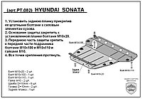 Защита двигателя и КПП HYUNDAI SONATA с 2001-2010 металлическая