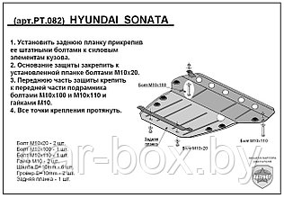 Защита двигателя и КПП HYUNDAI SONATA с 2001-2010   металлическая