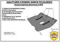 Защита двигателя и КПП HYUNDAI SANTA FE CLASIC с 2001-2010 металлическая