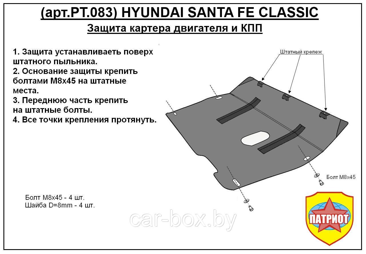 Защита двигателя и КПП HYUNDAI SANTA FE CLASIC с 2001-2010 металлическая - фото 1 - id-p97175367