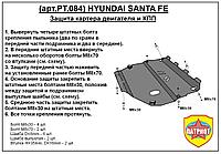 Защита двигателя и КПП HYUNDAI SANTA FE с 2006-... металлическая