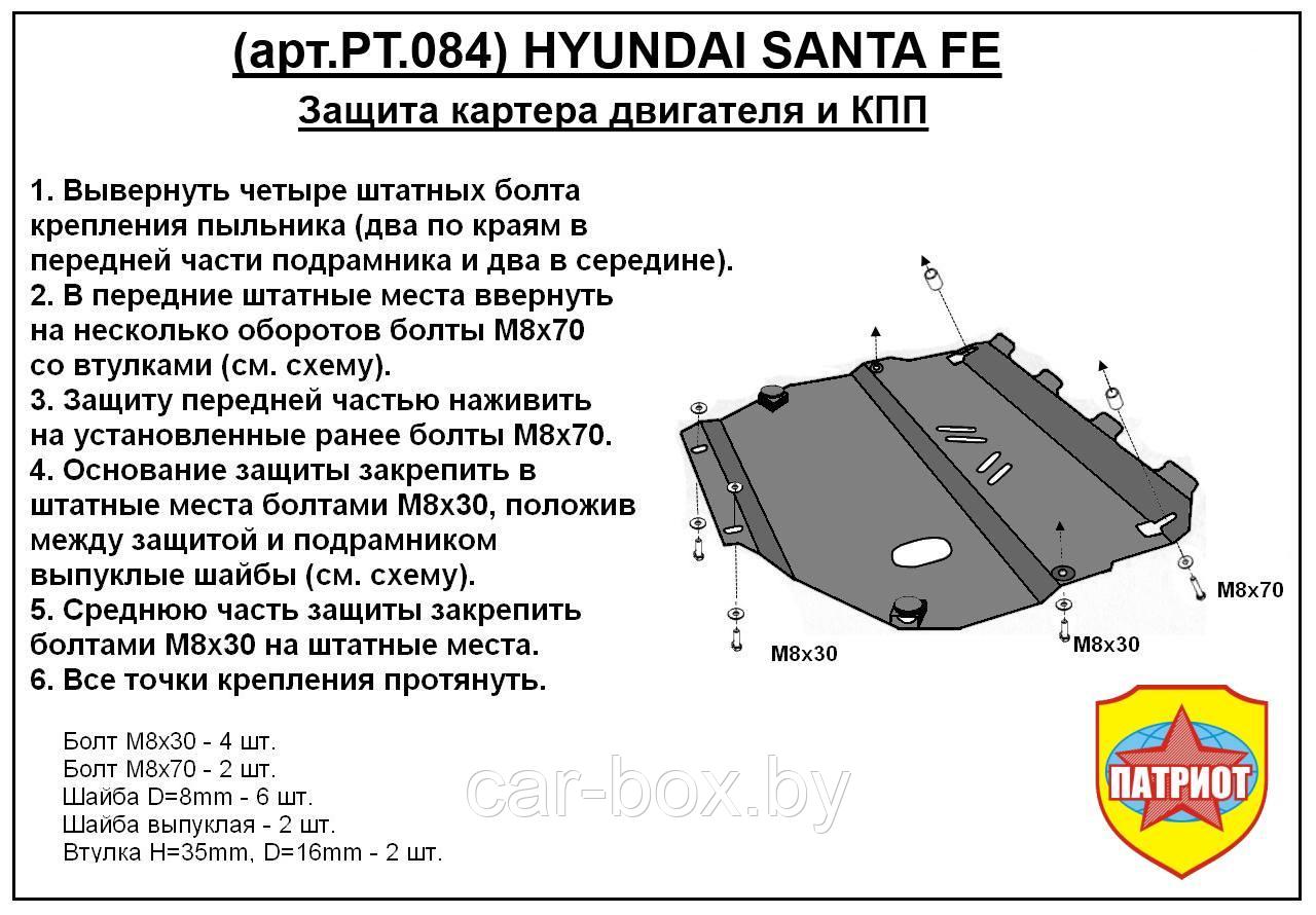 Защита двигателя и КПП HYUNDAI SANTA FE с 2006-... металлическая