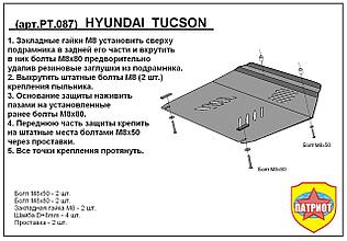 Защита двигателя и КПП HYUNDAI TUCSON с 2004-2010 металлическая