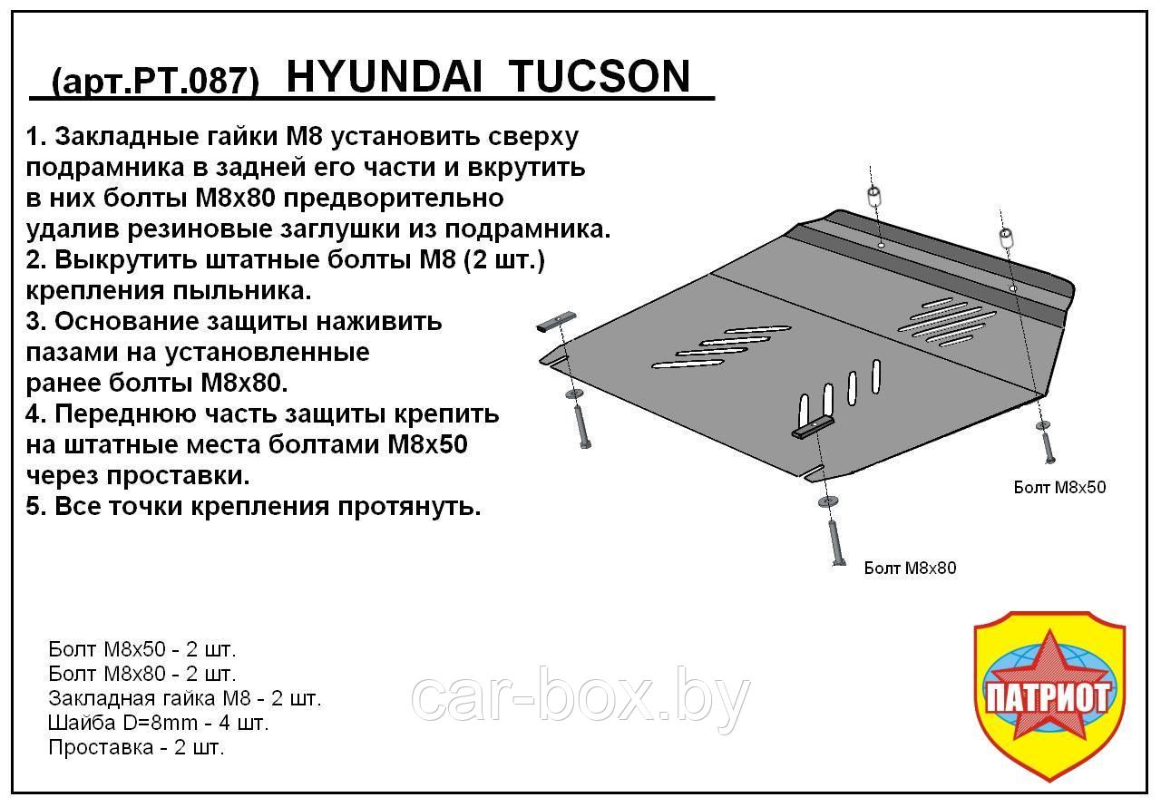 Защита двигателя и КПП HYUNDAI TUCSON с 2004-2010 металлическая