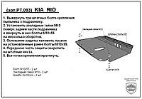Защита двигателя и КПП KIA RIO  металлическая