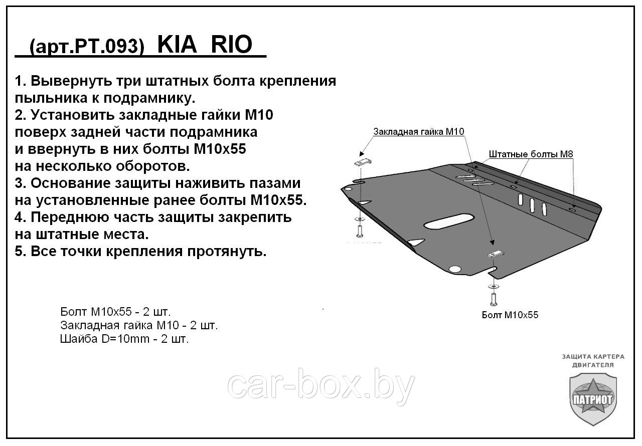 Защита двигателя и КПП KIA RIO  металлическая