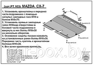 Защита двигателя и КПП MAZDA CX-7 с 2006-... металлическая