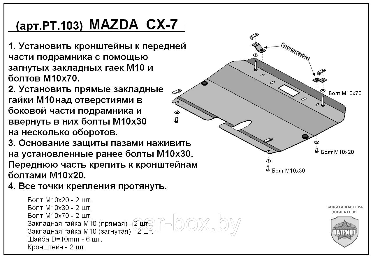 Защита двигателя и КПП MAZDA CX-7 с 2006-... металлическая