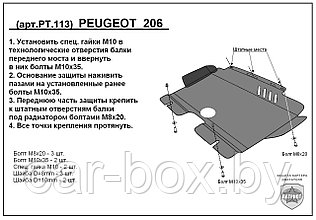 Защита двигателя и КПП PEUGEOT 206 с 1998-... металлическая