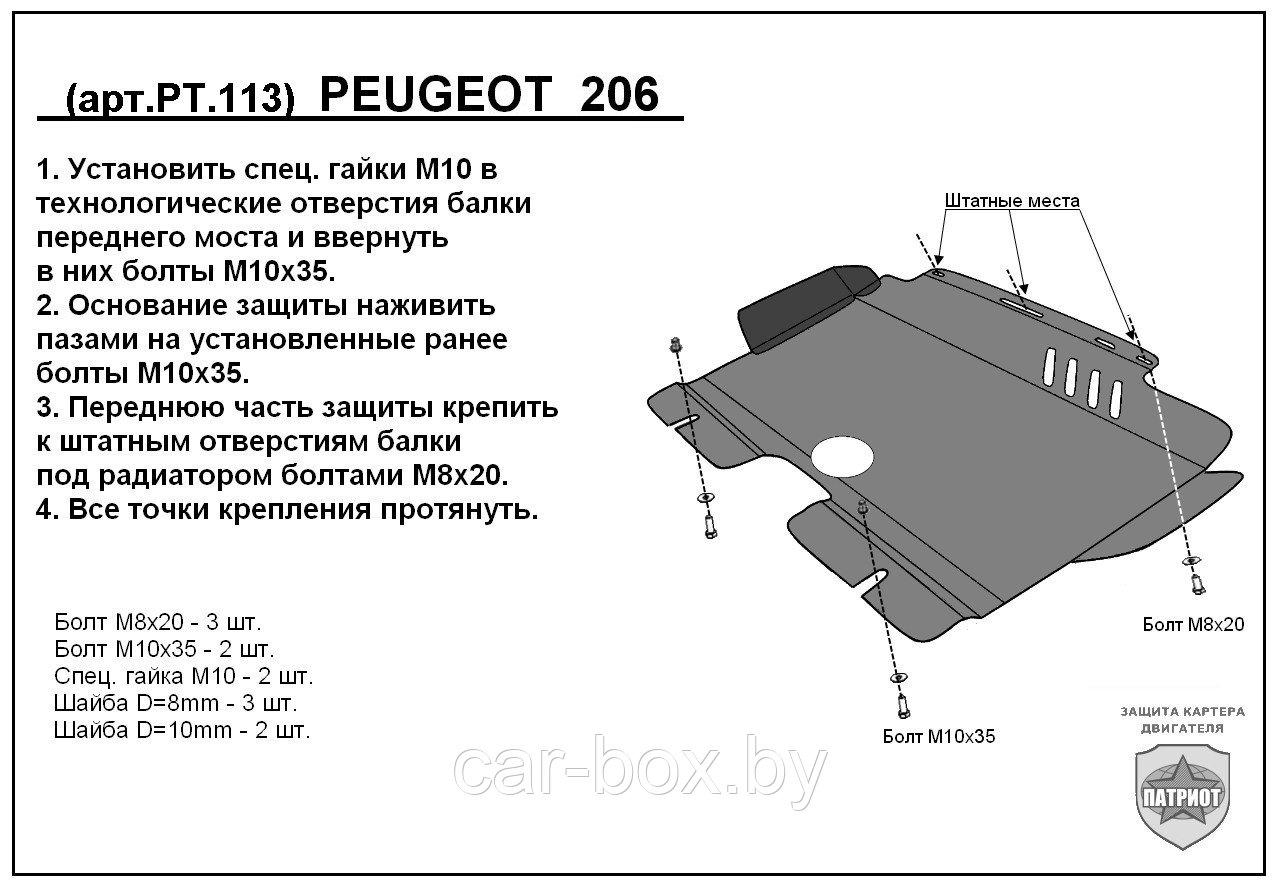 Защита двигателя и КПП PEUGEOT 206 с 1998-... металлическая