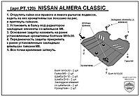 Защита двигателя и КПП NISSAN ALMERA CLASIC с 2006-... металлическая