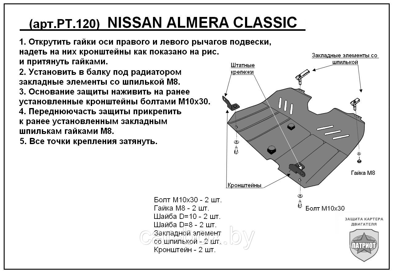 Защита двигателя и КПП NISSAN ALMERA CLASIC с 2006-... металлическая - фото 1 - id-p97175373