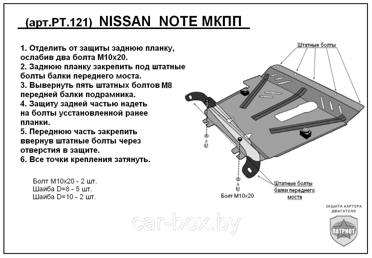 Защита двигателя и КПП NISSAN NOTE с 2006-... металлическая