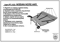 Защита двигателя и КПП NISSAN NOTE с 2006-... металлическая