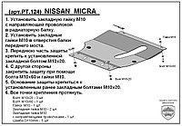 Защита двигателя и КПП NISSAN MICRA с 2002-... металлическая