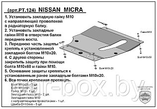 Защита двигателя и КПП NISSAN MICRA с 2002-... металлическая