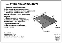 Защита двигателя и КПП NISSAN QASHQAI с 2006-... металлическая