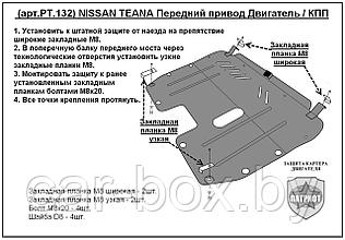 Защита двигателя и КПП NISSAN TEANA J32 передний привод с 2008-2014 металлическая