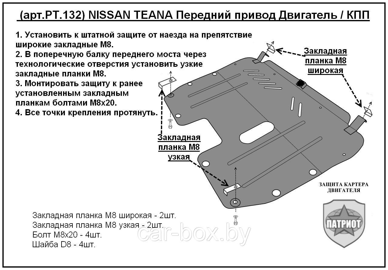 Защита двигателя и КПП NISSAN TEANA J32 передний привод с 2008-2014 металлическая