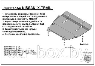 Защита двигателя и КПП NISSAN X-TRAIL с 2007-... металлическая