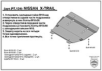 Защита двигателя и КПП NISSAN X-TRAIL с 2001-2007 металлическая