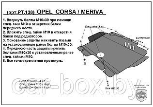 Защита двигателя и КПП OPEL CORSA c 2007-... металлическая