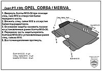 Защита двигателя и КПП OPEL MERIVA металлическая