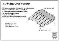 Защита двигателя и КПП OPEL VECTRA C металлическая