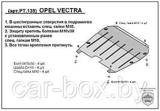Защита двигателя и КПП OPEL VECTRA C металлическая