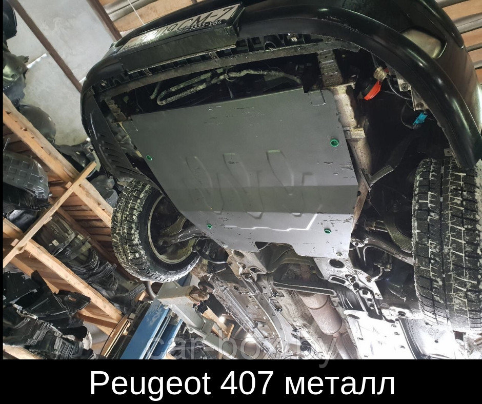 Защита двигателя и КПП PEUGEOT 407 с 2004-... металлическая