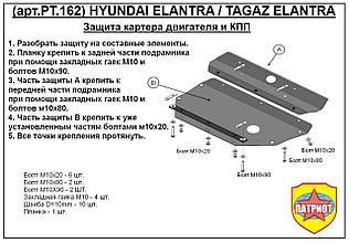 Защита двигателя и КПП HYUNDAI ELANTRA с 2000-2006 металлическая