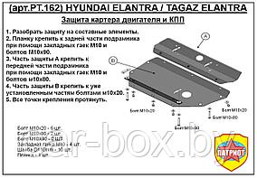 Защита двигателя Hyundai Elantra