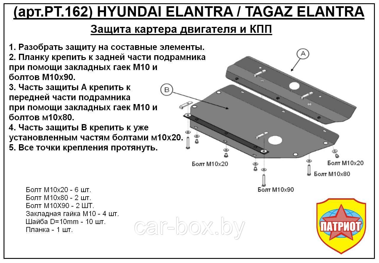 Защита двигателя и КПП HYUNDAI ELANTRA с 2000-2006 металлическая - фото 1 - id-p97175393