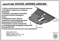 Защита двигателя и КПП TOYOTA AVENSIS с 2003-2009 металлическая