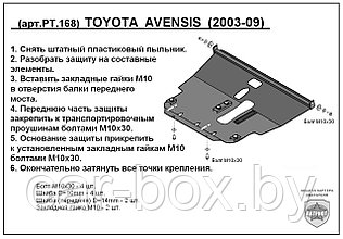 Защита двигателя и КПП TOYOTA AVENSIS с 2003-2009 металлическая
