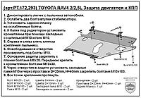 Защита двигателя и КПП TOYOTA RAV-4 металлическая