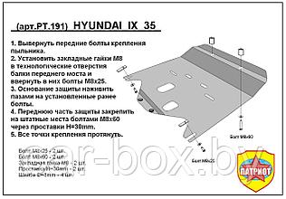 Защита двигателя и КПП HYUNDAI IX35 металлическая