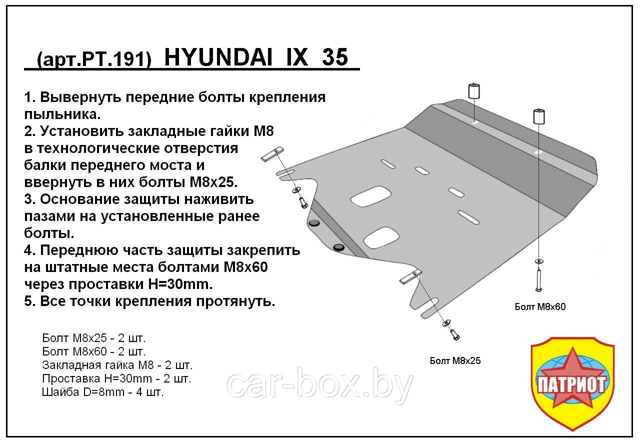 Защита двигателя и КПП HYUNDAI IX35 металлическая