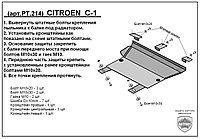 Защита двигателя и КПП CITROEN C1 с 2009- металлическая