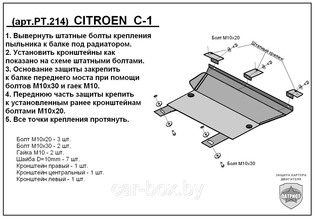 Защита двигателя и КПП CITROEN C1 с 2009-…   металлическая