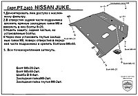 Защита двигателя и КПП NISSAN JUKE металлическая