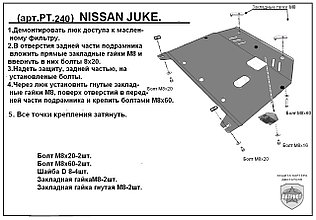 Защита двигателя и КПП NISSAN JUKE  металлическая